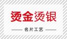 烫金烫银