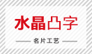 水晶凸字