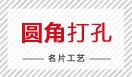 圆角打孔
