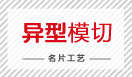 异型模切