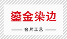 鎏金染边